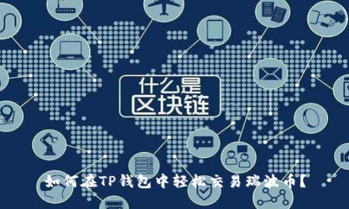 如何在TP钱包中轻松交易瑞波币？