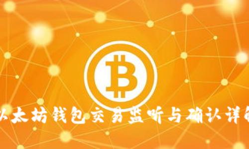 以太坊钱包交易监听与确认详解