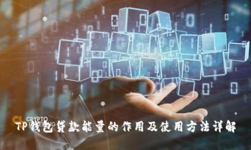 TP钱包贷款能量的作用及使用方法详解