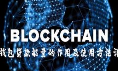 TP钱包贷款能量的作用及使