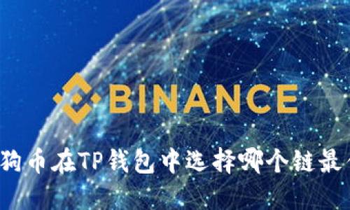 狗狗币在TP钱包中选择哪个链最优？