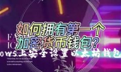 如何在Windows上安全设置以