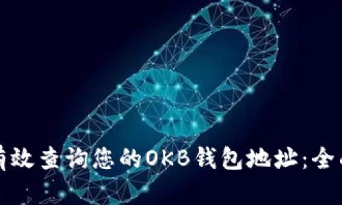 如何有效查询您的OKB钱包地址：全面指南