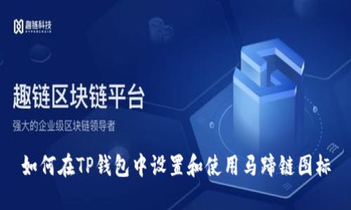 如何在TP钱包中设置和使用马蹄链图标
