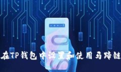 如何在TP钱包中设置和使用