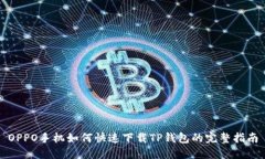 OPPO手机如何快速下载TP钱