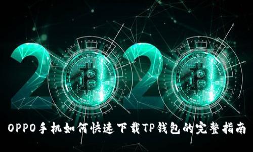 OPPO手机如何快速下载TP钱包的完整指南