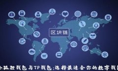 小狐狸钱包与TP钱包：选择