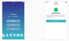 USDT钱包全方位指南：如何