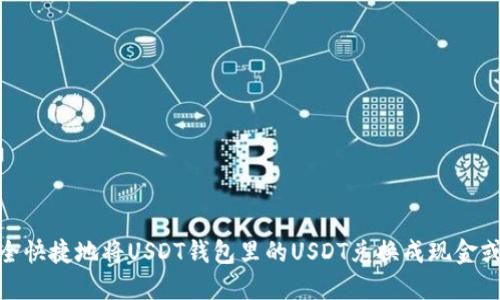 : 如何安全快捷地将USDT钱包里的USDT兑换成现金或其他币种
