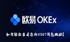 如何轻松查看您的USDT钱包