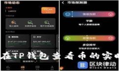 :如何在TP钱包查看币的实
