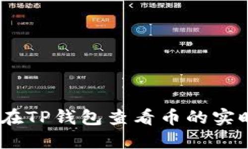 :如何在TP钱包查看币的实时价格