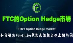 : 如何解决Token.im钱包无法