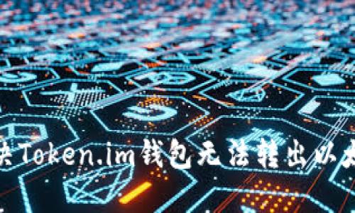 : 如何解决Token.im钱包无法转出以太坊的问题