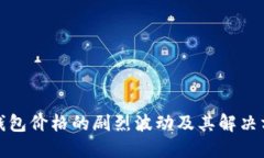 TP钱包价格的剧烈波动及其