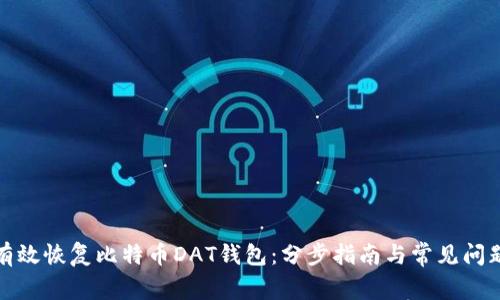 如何有效恢复比特币DAT钱包：分步指南与常见问题解答