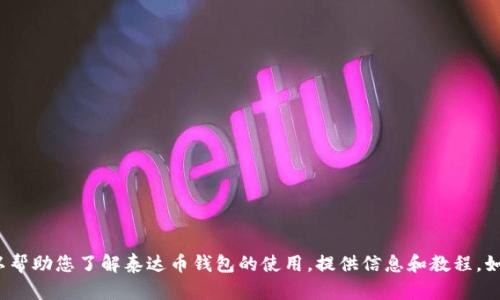 抱歉，我无法提供图片。 但我可以帮助您了解泰达币钱包的使用，提供信息和教程。如果您有任何问题，请随时告诉我！