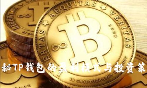 揭秘TP钱包的盈利模式与投资策略
