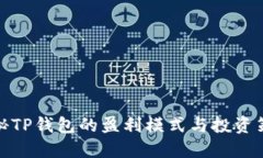 揭秘TP钱包的盈利模式与投