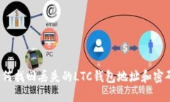 如何找回丢失的LTC钱包地