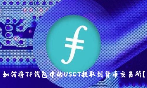如何将TP钱包中的USDT提取到货币交易所？