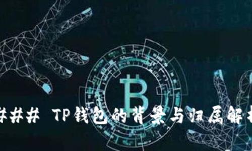### TP钱包的背景与归属解析