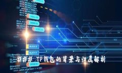 ### TP钱包的背景与归属解