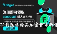 如何在TP钱包中购买加密货