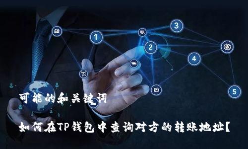 可能的和关键词

如何在TP钱包中查询对方的转账地址？