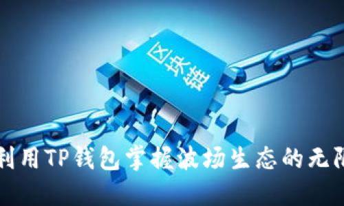 如何利用TP钱包掌握波场生态的无限潜力