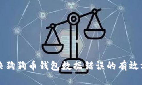 解决狗狗币钱包数据错误的有效方法