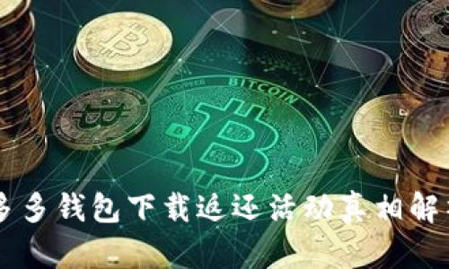 多多钱包下载返还活动真相解析