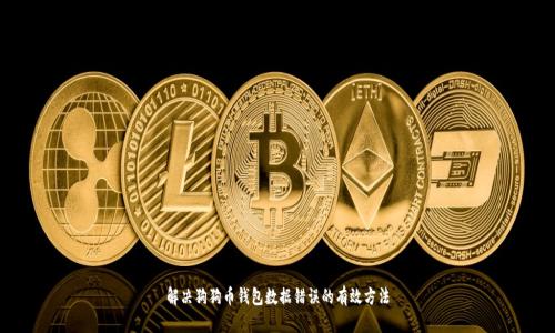 解决狗狗币钱包数据错误的有效方法