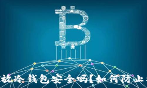   
USDT放冷钱包安全吗？如何防止被盗？