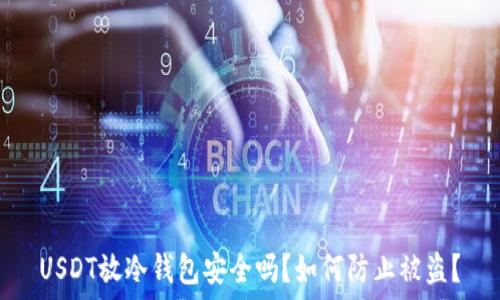   
USDT放冷钱包安全吗？如何防止被盗？
