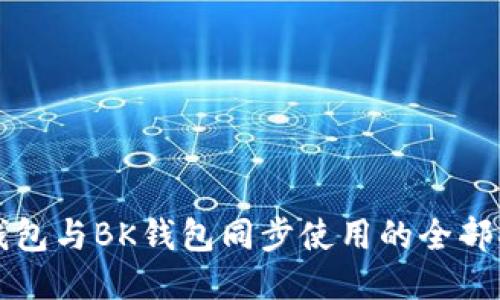 TP钱包与BK钱包同步使用的全部指南