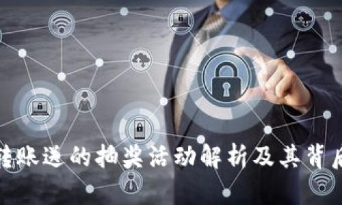 TP钱包转账送的抽奖活动解析及其背后的机遇