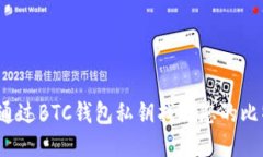 如何通过BTC钱包私钥找回