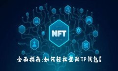 全面指南：如何轻松登陆
