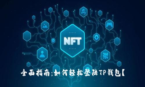 全面指南：如何轻松登陆TP钱包？