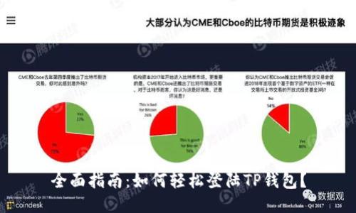 全面指南：如何轻松登陆TP钱包？