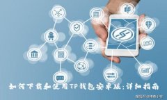 如何下载和使用TP钱包安卓
