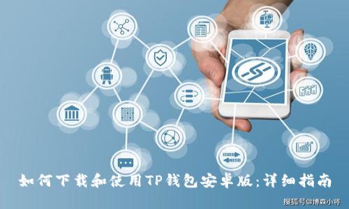 如何下载和使用TP钱包安卓版：详细指南