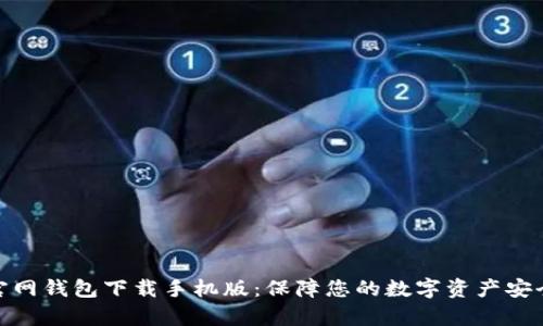 泰达币官网钱包下载手机版：保障您的数字资产安全与便捷
