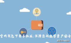 泰达币官网钱包下载手机