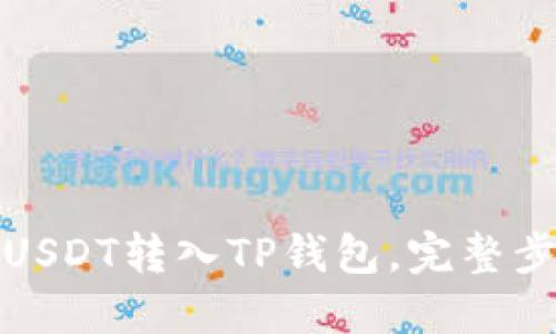 如何将USDT转入TP钱包，完整步骤详解