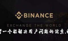 思考一个能解决用户问题