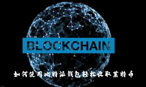 如何使用比特派钱包轻松收取莱特币