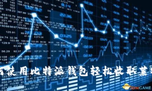 如何使用比特派钱包轻松收取莱特币